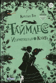 Таймлесс Изумрудная книга