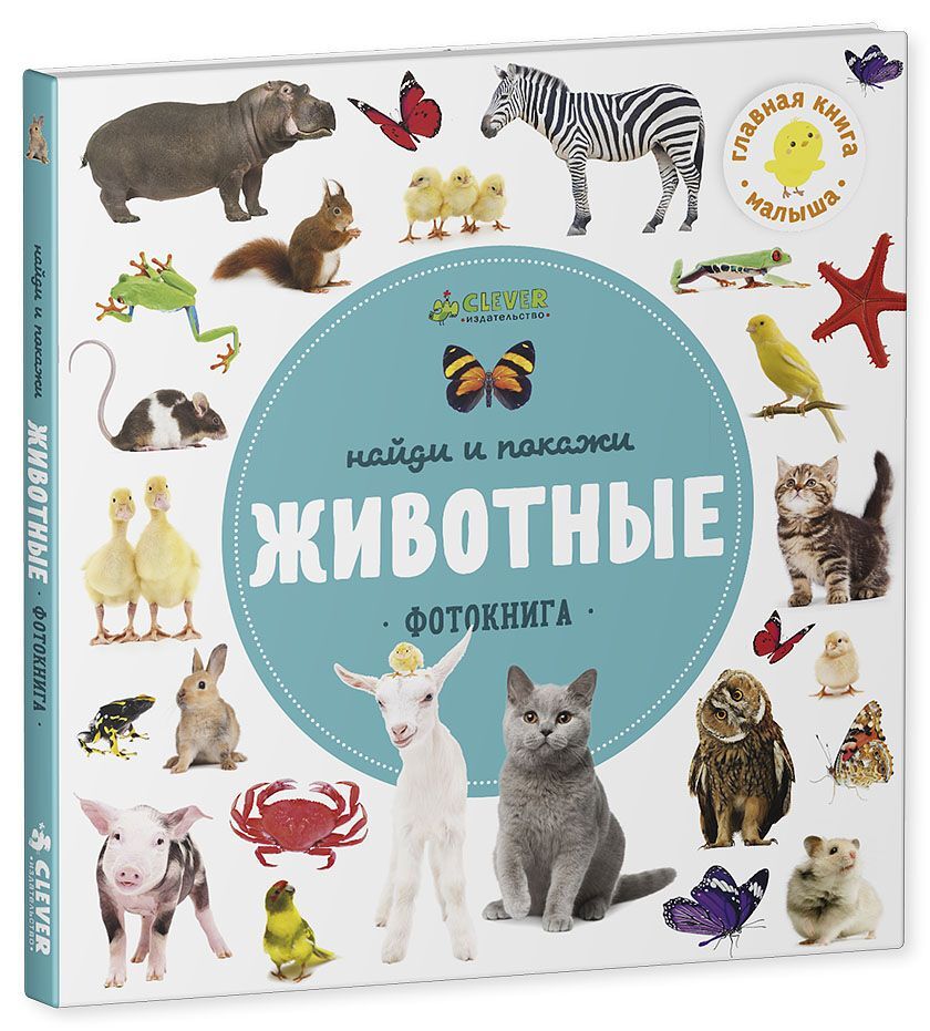 ГКМ. Найди и покажи. Фотокниги. Животные