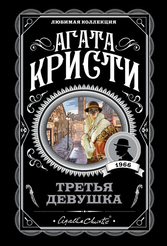 Третья девушка