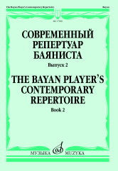 Современный репертуар баяниста. Вып. 2 / сост. Липс Ф. Р.