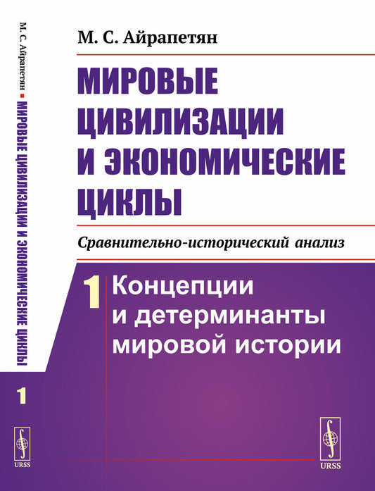 Мировые цивилизации и экономические циклы (сравнительно-исторический анализ). Часть 1: Концепции и детерминанты мировой истории
