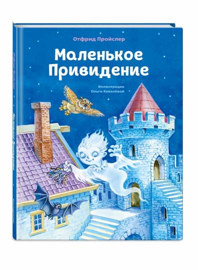 Маленькое Привидение (ил. О. Ковалевой)