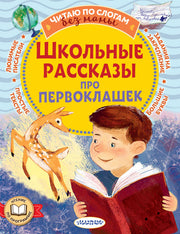 Школьные рассказы про первоклашек