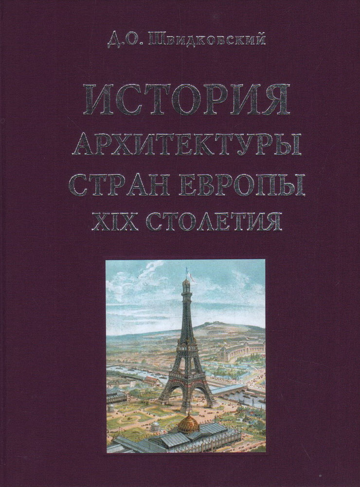 История архитектуры стран Европы XIX столетия. Швидковский Д. О.