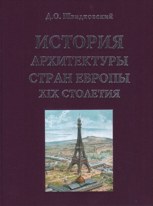 История архитектуры стран Европы XIX столетия. Швидковский Д. О.