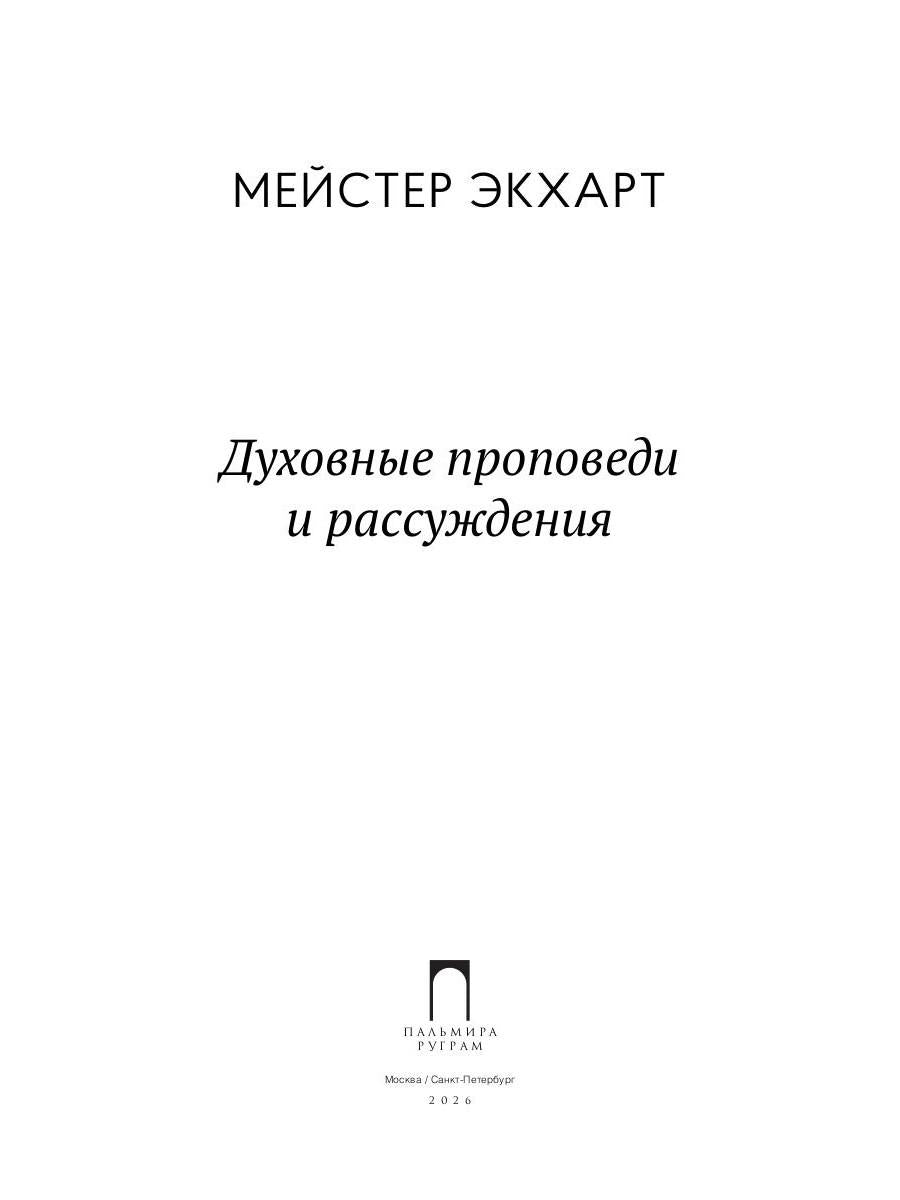 РипА.Мистики.Духовные проповеди и рассуждения