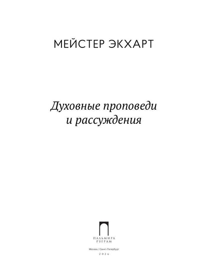 РипА.Мистики.Духовные проповеди и рассуждения