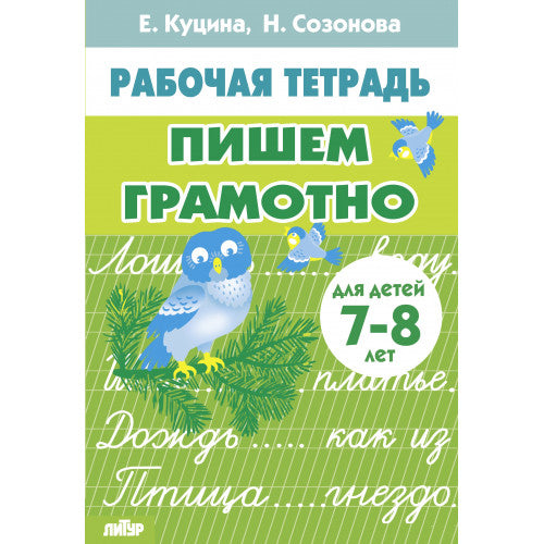 Пишем грамотно. Для детей 7-8 лет Рабочая тетрадь/Е. Куцина, Н. Созонова (Литур)