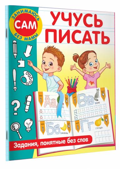 Учусь писать. Задания, понятные без слов