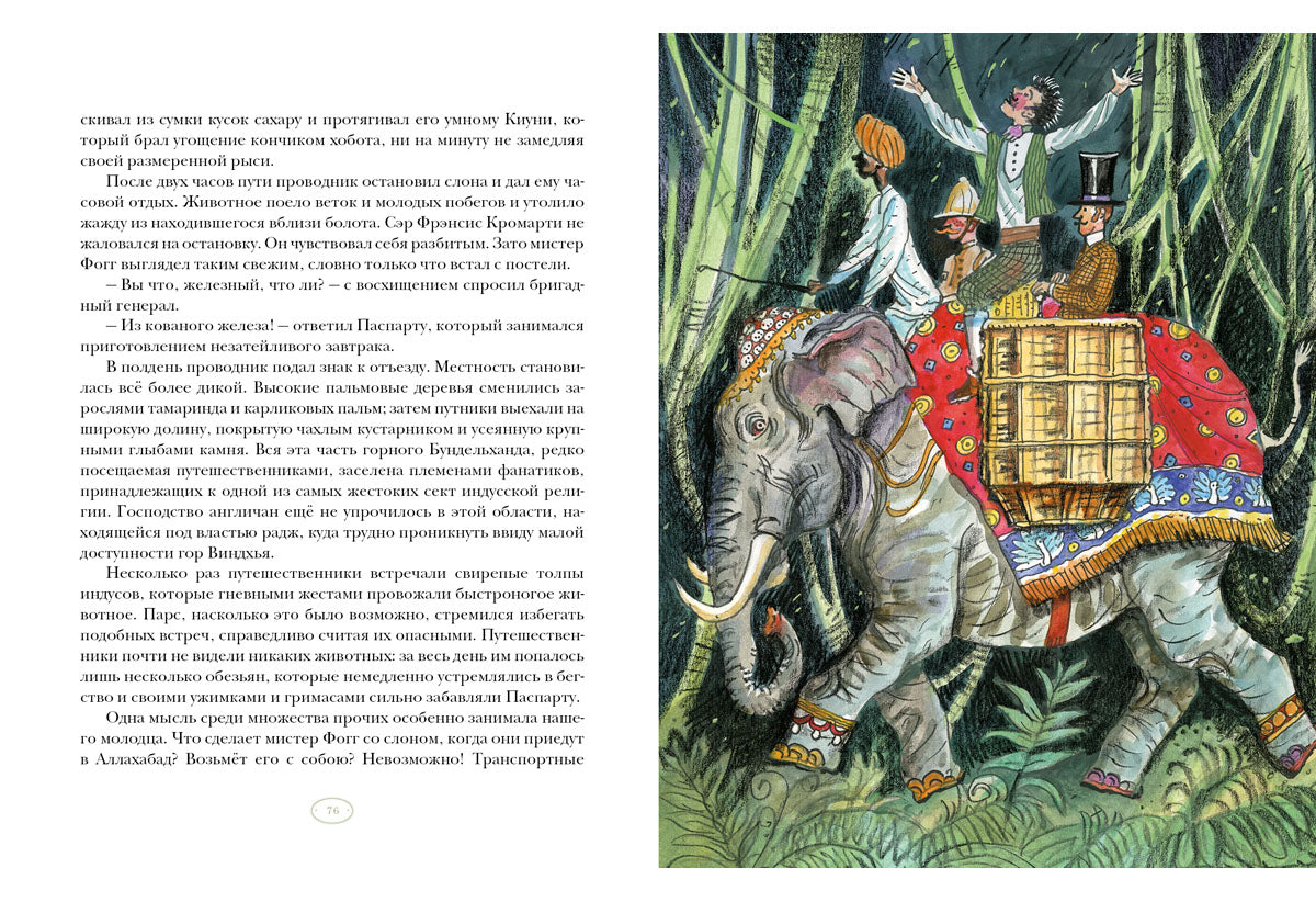 Вокруг света в восемьдесят дней : [роман] / Ж. Верн ; пер. с франц. Н. С. Габинского ; ил. П. С. Любаева. — М. : Нигма, 2025. — 280 с. : ил. — (Страна приключений).