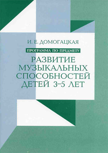 Домогацкая И. Программа по предмету "Развитие музыкальных способностей детей 3–5 лет"
