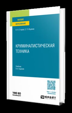 КРИМИНАЛИСТИЧЕСКАЯ ТЕХНИКА 5-е изд., пер. и доп. Учебник для вузов