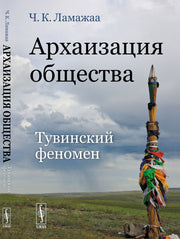 Архаизация общества: Тувинский феномен