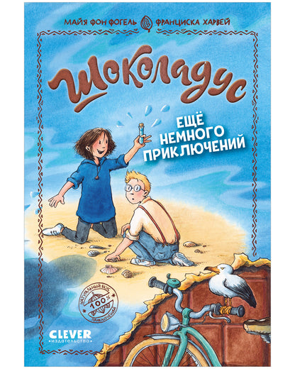 Шоколадус. Ещё немного приключений/Фогель М.