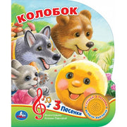 Колобок (1 кн. 3 пес.) 152х185мм, 8 стр Умка в кор.24шт