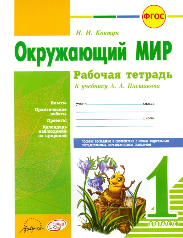 Окружающий мир 1 кл Плешаков (Рабочая тетрадь)