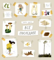 П.Всё последнее
