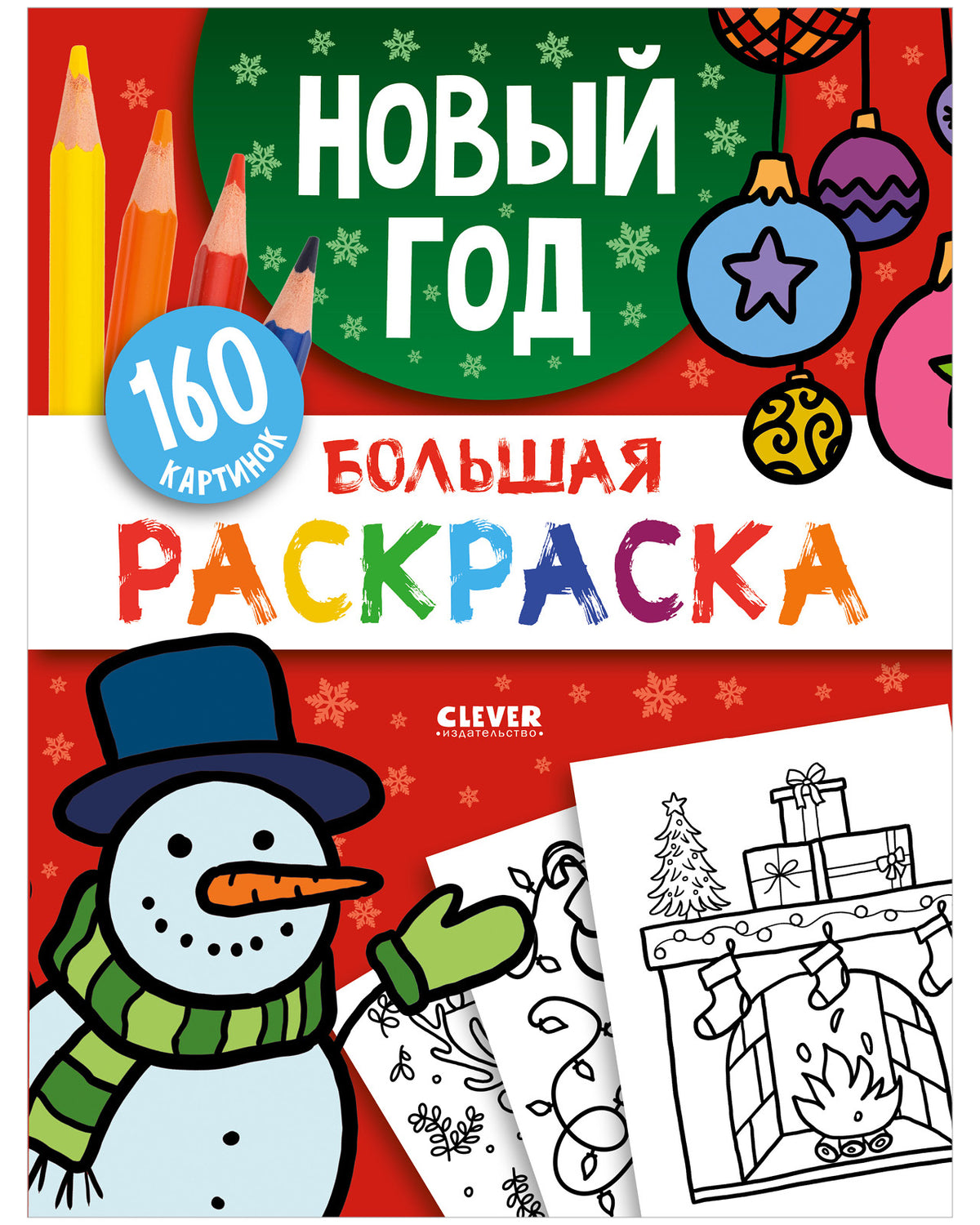 Моя большая раскраска. Большая раскраска. Новый год.