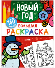 Моя большая раскраска. Большая раскраска. Новый год.