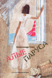 Рип.Арт-Бук.Грин Алые паруса(илл.Бычкова М.)