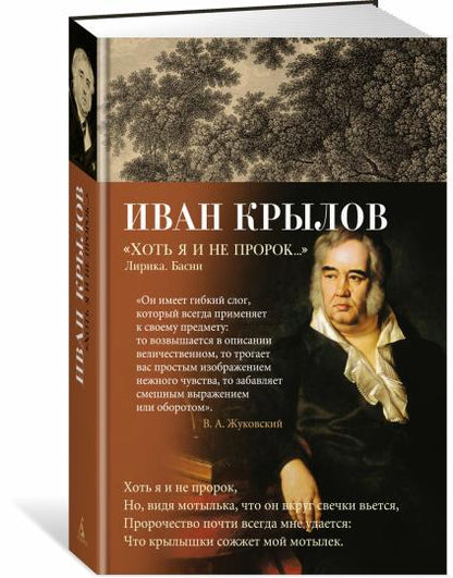 Хоть я и не пророк... Лирика. Басни