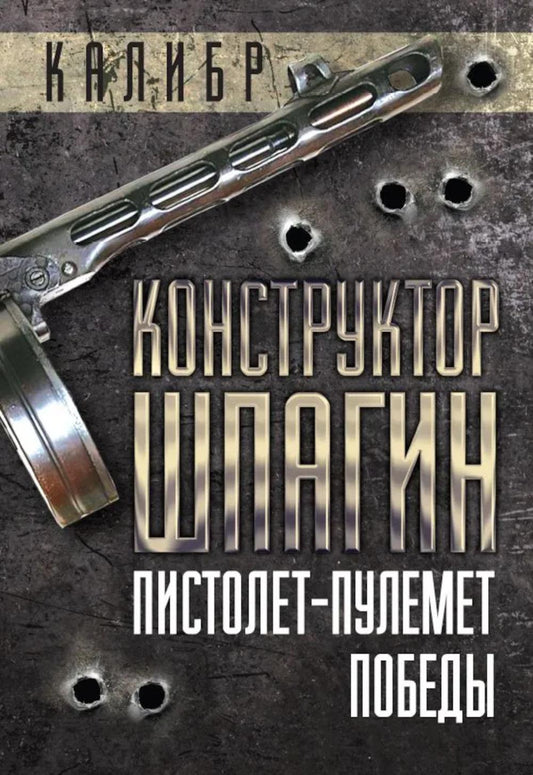 Конструктор Шпагин. Пистолет-пулемет Победы