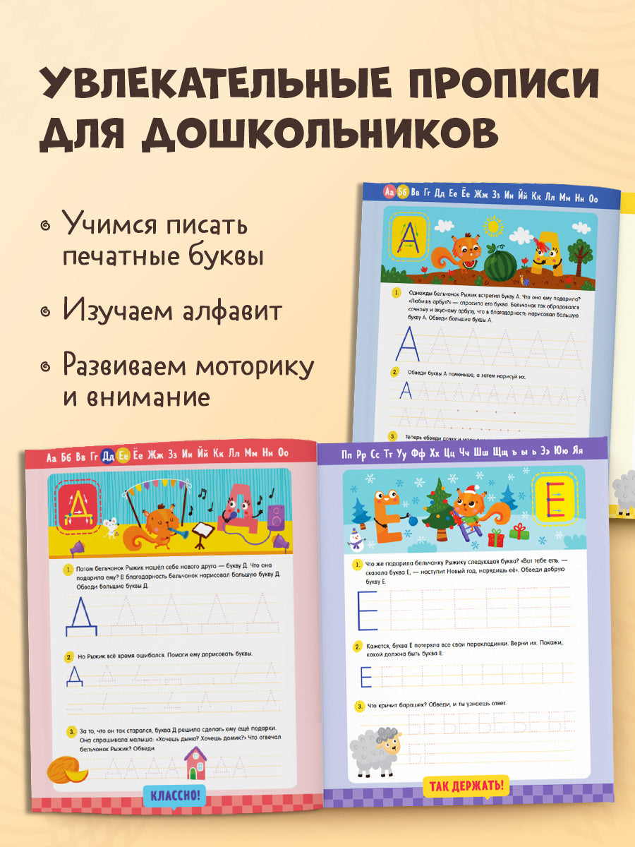 Обучение в сказках. Скоро в школу. Прописи для дошкольников. Печатные буквы/Ульева Е.