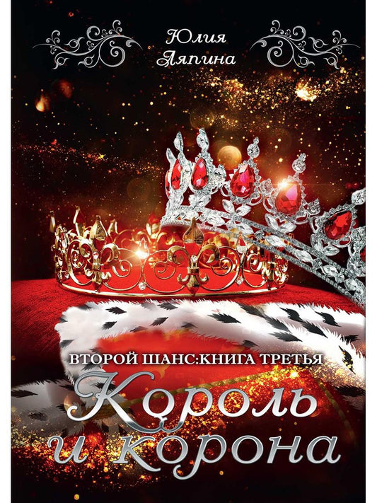 Король и корона. Кн. 3