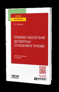 Правовое обеспечение договорных отношений в туризме 2-е изд. Учебник и практикум для вузов