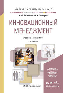 Инновационный менеджмент 3-е изд. , пер. И доп. Учебник и практикум для академического бакалавриата