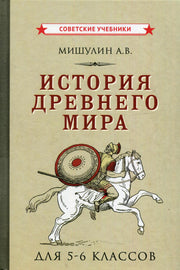 История древнего мира. Учебник для 5-6 классов [1952]
