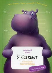 АлП.ЗанЗоо.Я Бегемот(с раскр.)