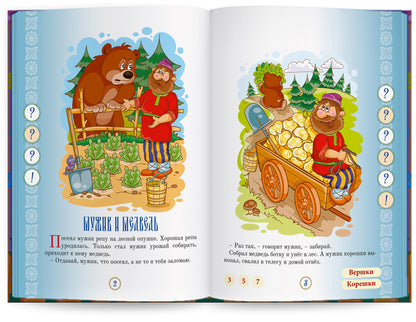 Русские народные сказки" Книга № 7 для говорящей ручки "ЗНАТОК" 2-го поколения (Мужик и медведь, Как дед на небо лазал, Лиса и козёл, Три калача и одна баранка)
