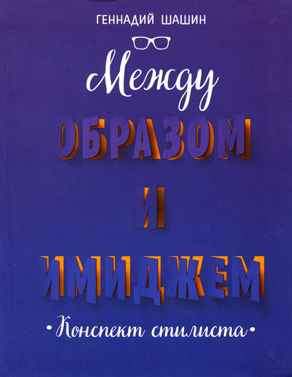 Между образом и имиджем. Конспект стилиста