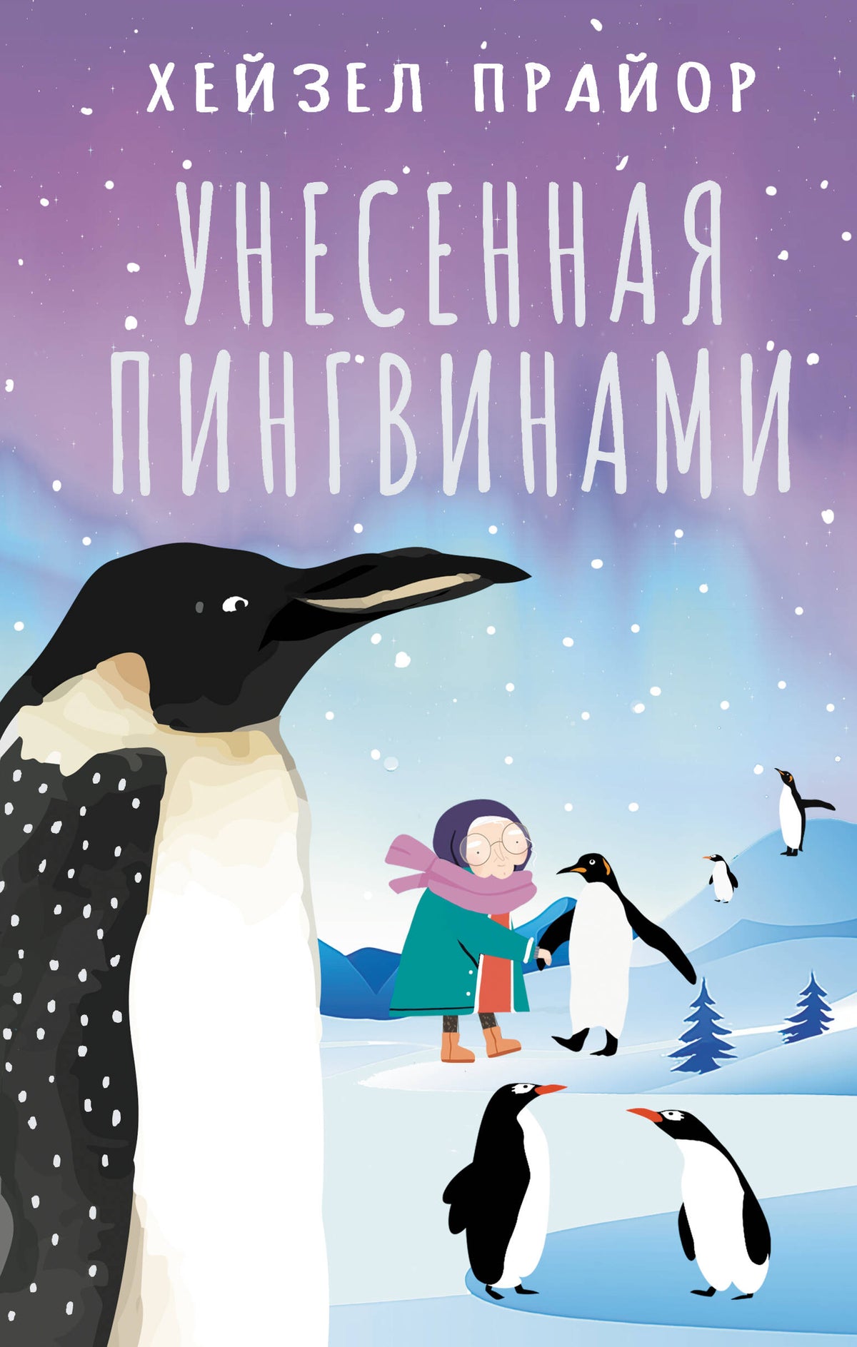 Унесенная пингвинами