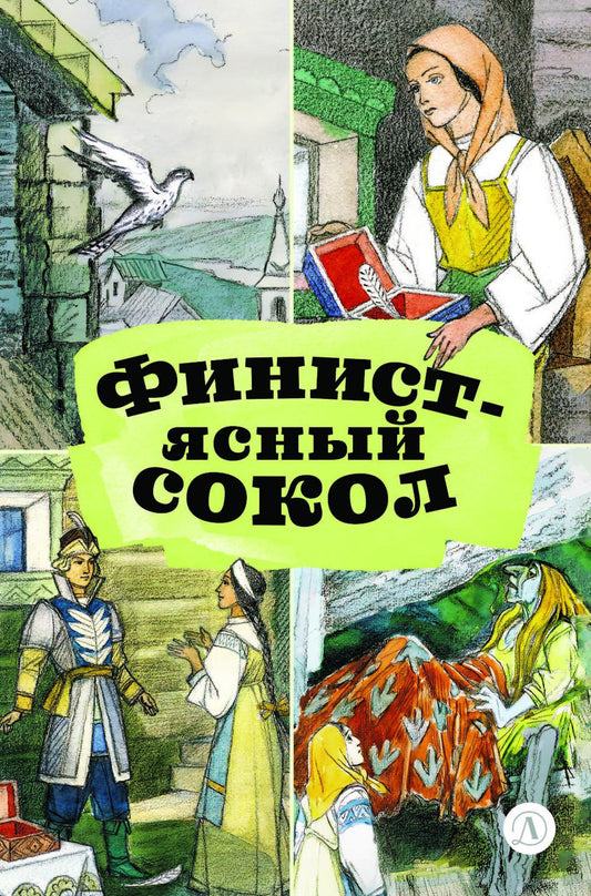 Финист - ясный сокол