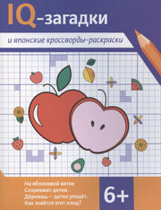 IQ-загадки и японские кроссворды-раскраски: 6+