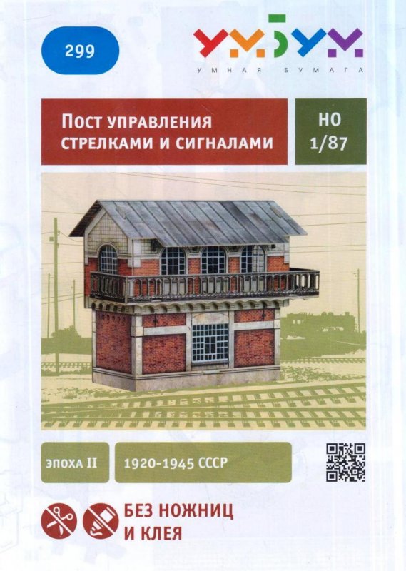Пост управления стрелками и сигналами. Эпоха II. 1920-1945 СССР. Сборная модель из картона