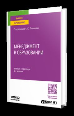 МЕНЕДЖМЕНТ В ОБРАЗОВАНИИ 3-е изд., пер. и доп. Учебник и практикум для вузов
