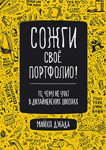 Сожги свое портфолио!То,чему не учат в дизайн.школ