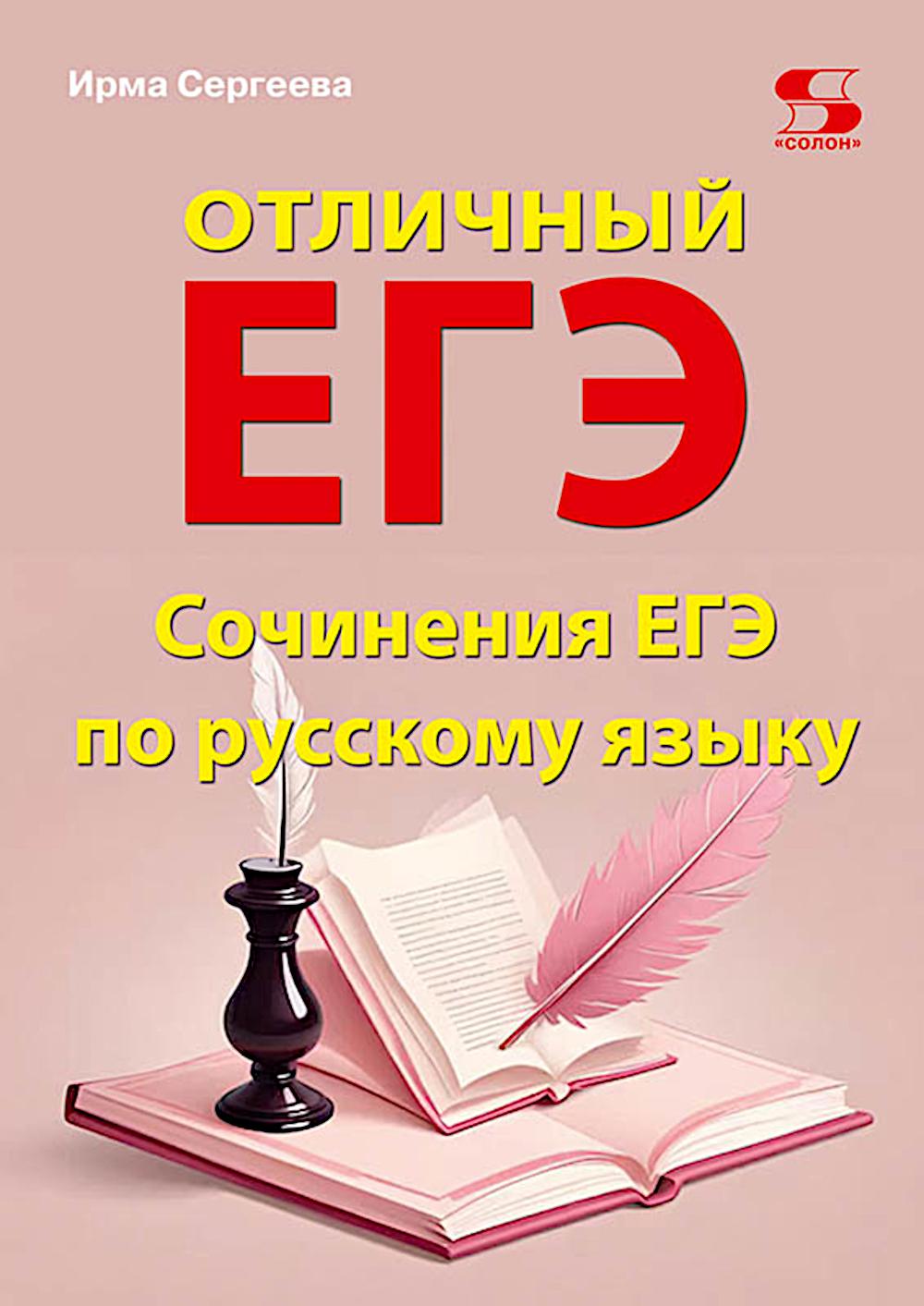 Отличный ЕГЭ! Сочинения ЕГЭ по русскому языку