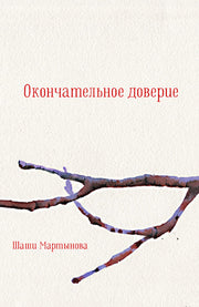 Окончательное доверие. Сборник