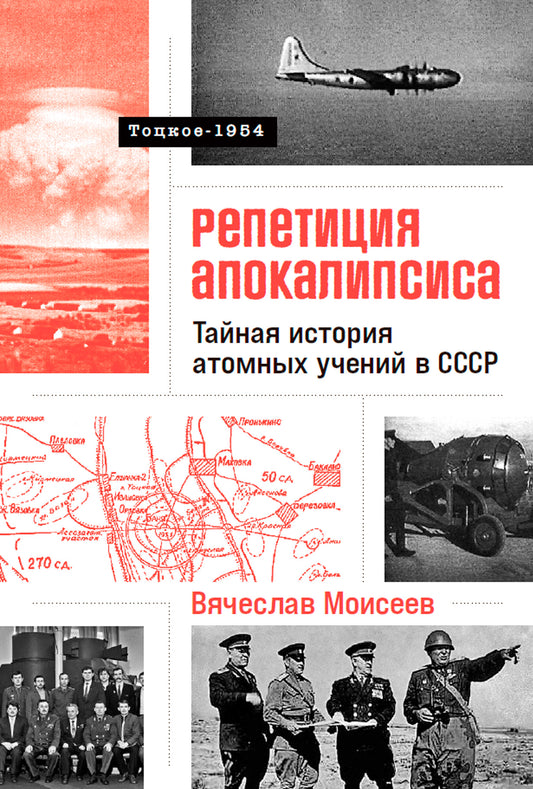 Репетиция апокалипсиса.Тайная история атомных учений в СССР. Тоцкое-1954 (16+)