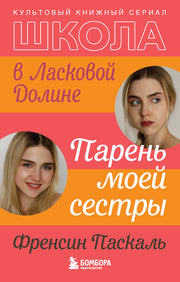 Школа в Ласковой Долине. Парень моей сестры (книга №1)