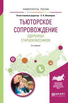 Тьюторское сопровождение одаренных старшеклассников 2-е изд. , испр. И доп. Учебное пособие для академического бакалавриата