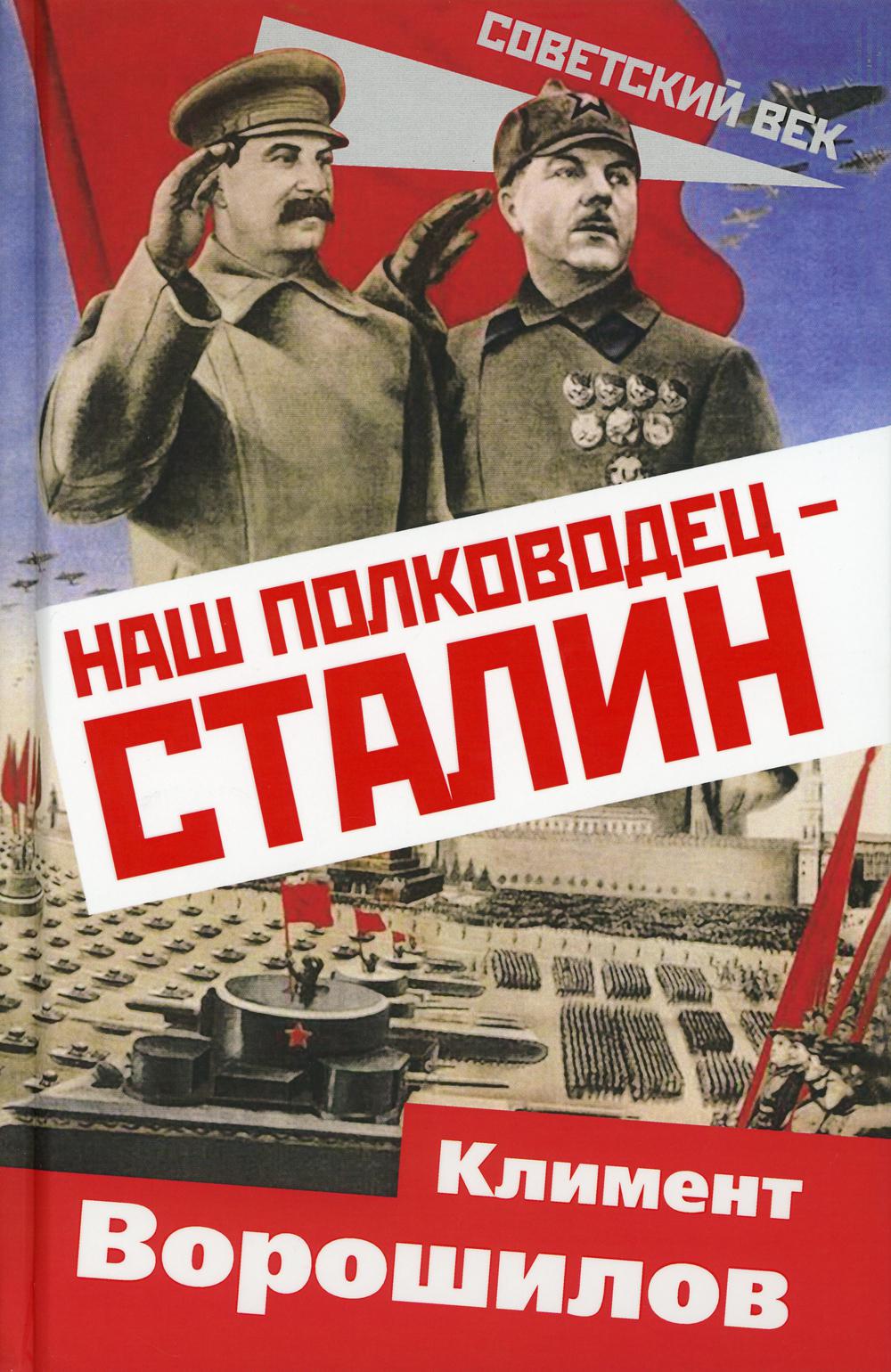 Наш полководец – Сталин