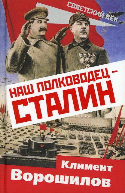 Наш полководец – Сталин