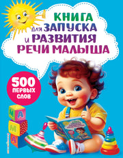 Книга для запуска и развития речи малыша