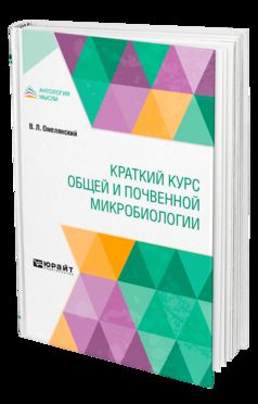 КРАТКИЙ КУРС ОБЩЕЙ И ПОЧВЕННОЙ МИКРОБИОЛОГИИ