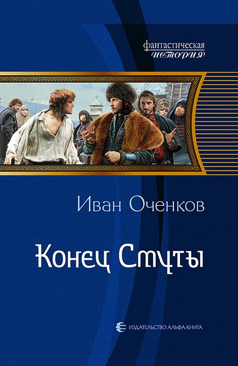 Конец Смуты: фант.роман